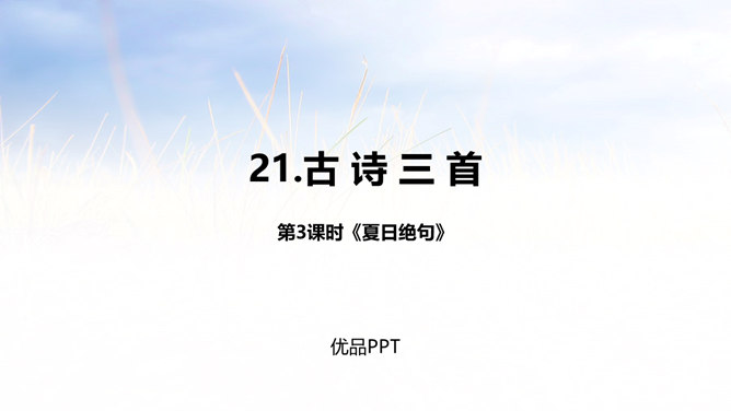 夏日绝句PPT课件1