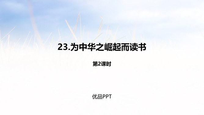 为中华之崛起而读书PPT课件4