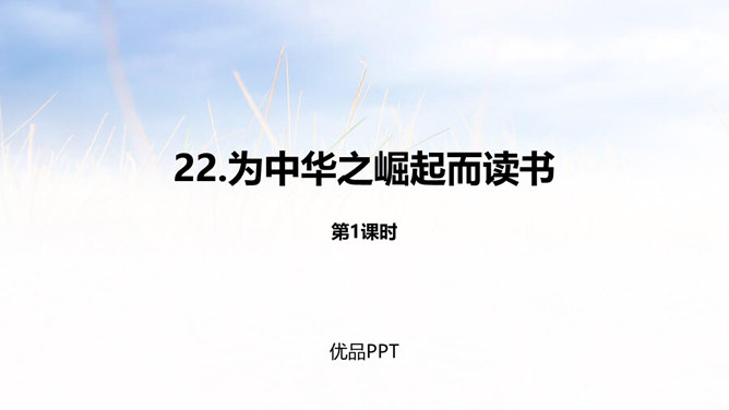 为中华之崛起而读书PPT课件5