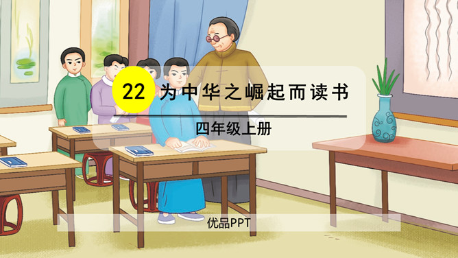 为中华之崛起而读书PPT课件7