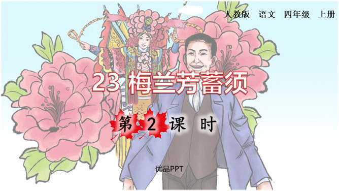 梅兰芳蓄须PPT课件3