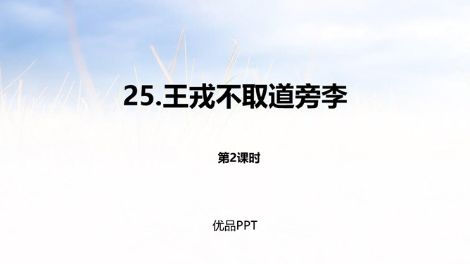 王戎不取道旁李PPT课件4