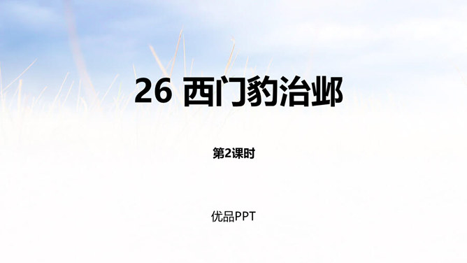 西门豹治邺PPT课件5