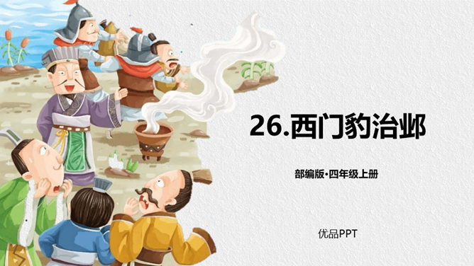 西门豹治邺PPT课件8