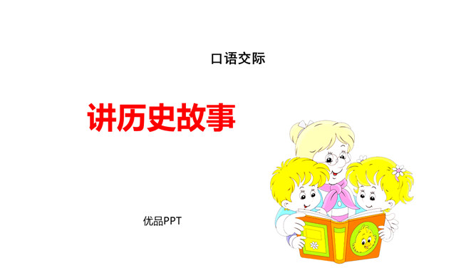 讲历史故事PPT课件1