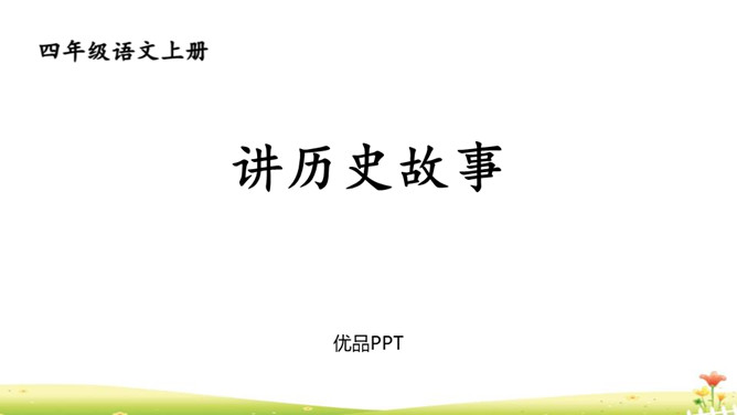 讲历史故事PPT课件2