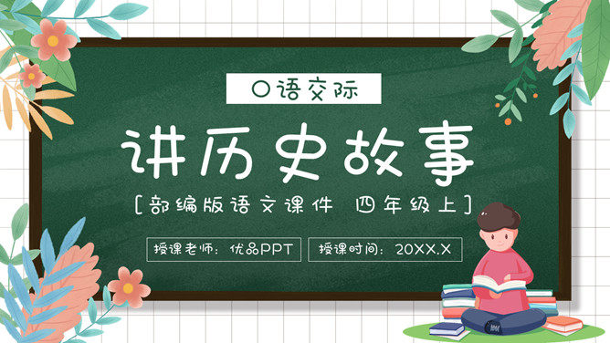 讲历史故事PPT课件6