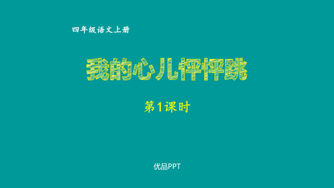 我的心儿怦怦跳PPT课件2