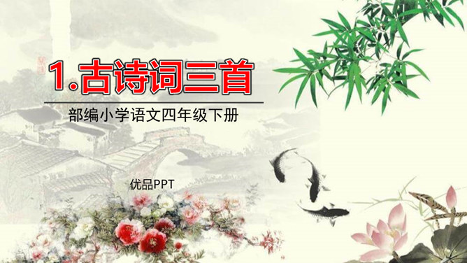 古诗词三首PPT课件5