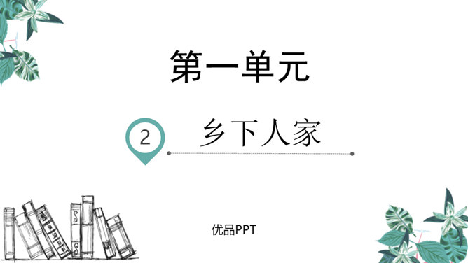 乡下人家PPT课件6