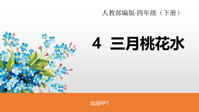 三月桃花水PPT课件3