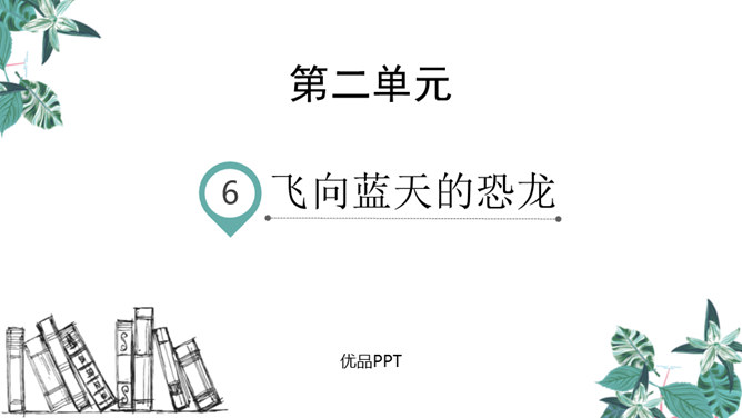 飞向蓝天的恐龙PPT课件4