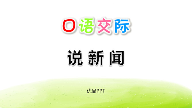 说新闻PPT课件5