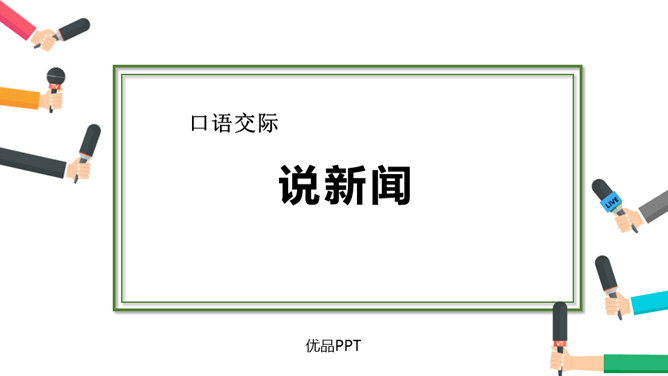 说新闻PPT课件8