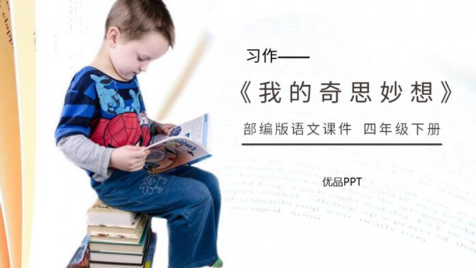 我的奇思妙想PPT课件3