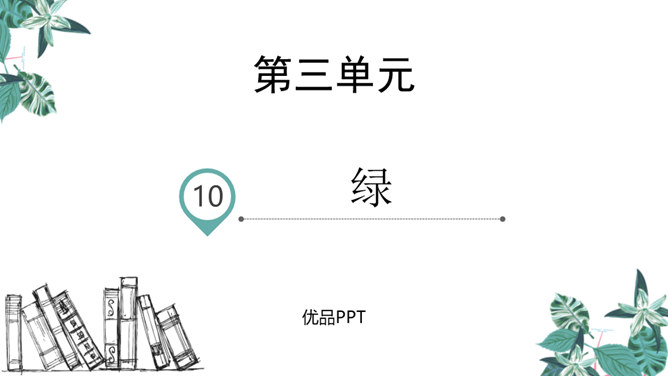 绿PPT课件7