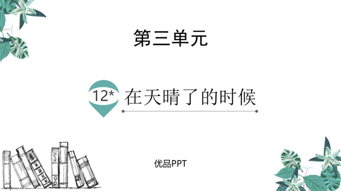 在天晴了的时候PPT课件4