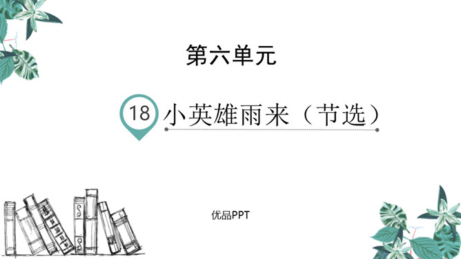 小英雄雨来PPT课件4