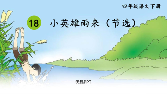 小英雄雨来PPT课件5