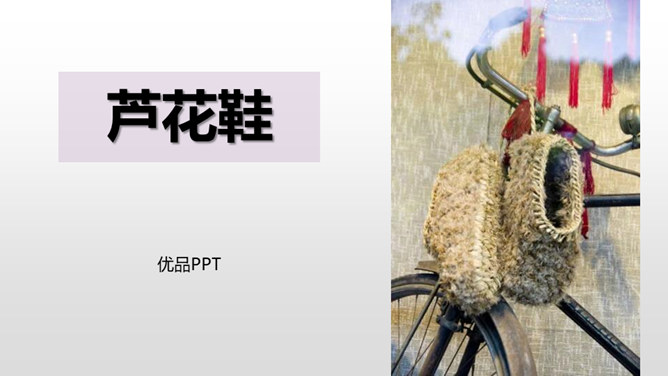 芦花鞋PPT课件1