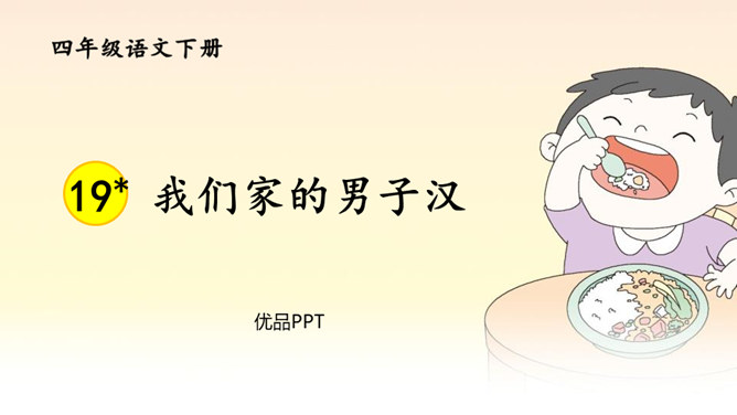 我们家的男子汉PPT课件4