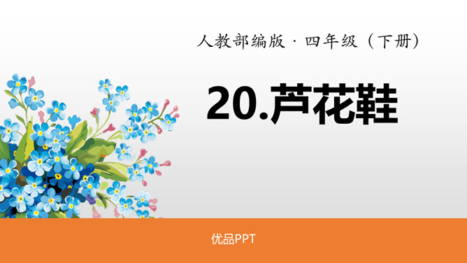 芦花鞋PPT课件3