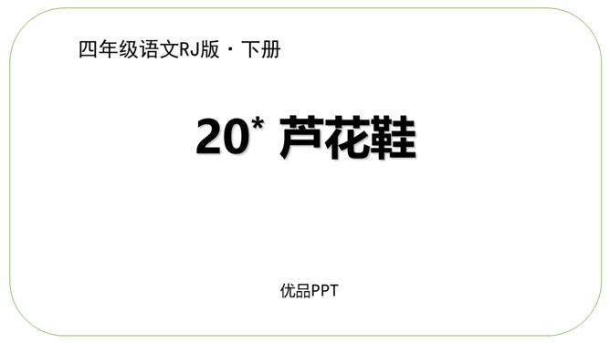 芦花鞋PPT课件7