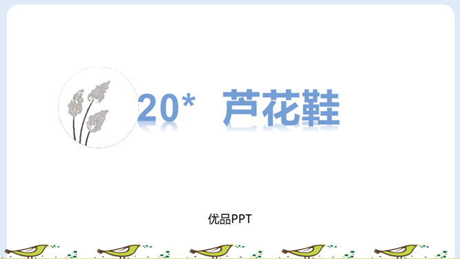 芦花鞋PPT课件8