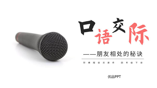 朋友相处的秘诀PPT课件1