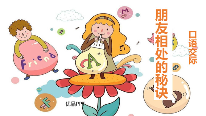 朋友相处的秘诀PPT课件5