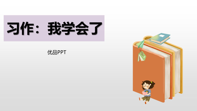 我学会了PPT课件4