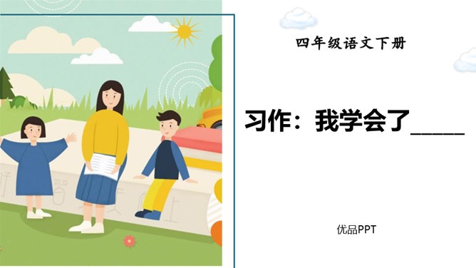 我学会了PPT课件5