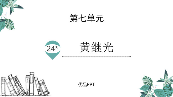 黄继光PPT课件4