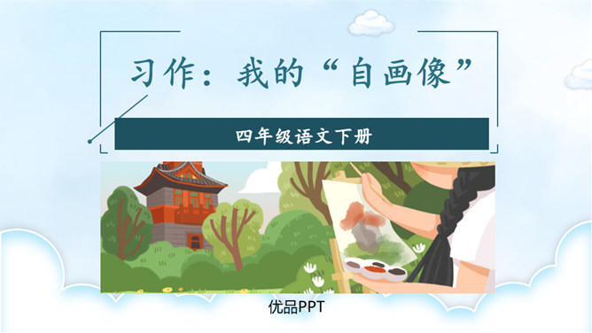 我的自画像PPT课件5
