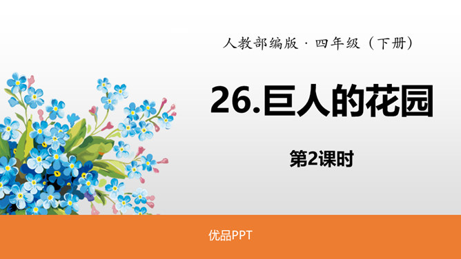 巨人的花园PPT课件4