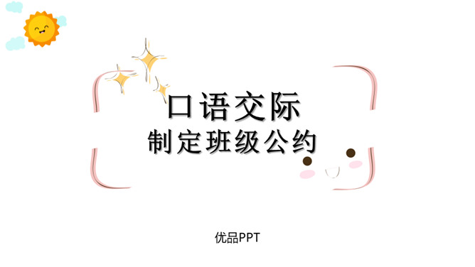 制定班级公约PPT课件2