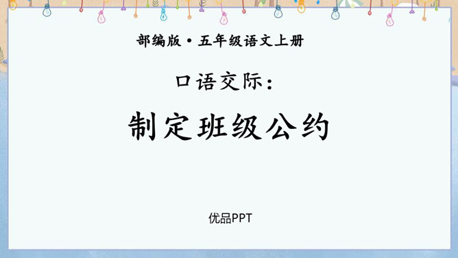 制定班级公约PPT课件5