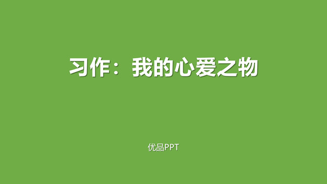 我的心爱之物PPT课件2