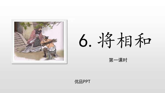 将相和PPT课件8