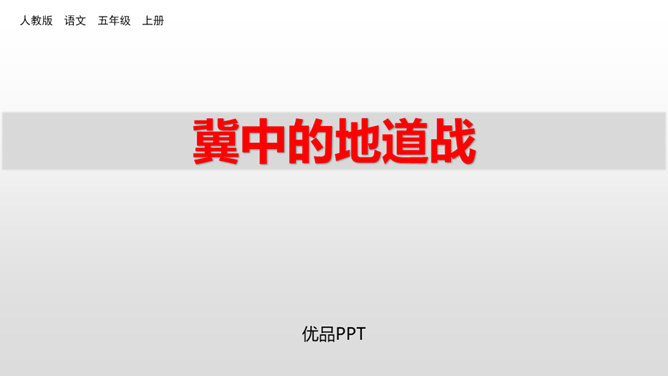 冀中的地道战PPT课件2