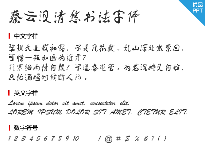 蔡云汉清悠书法字体