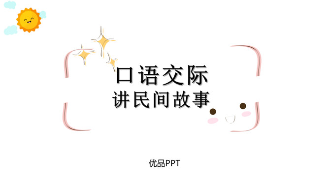 讲民间故事PPT课件5
