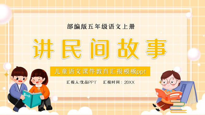 讲民间故事PPT课件7