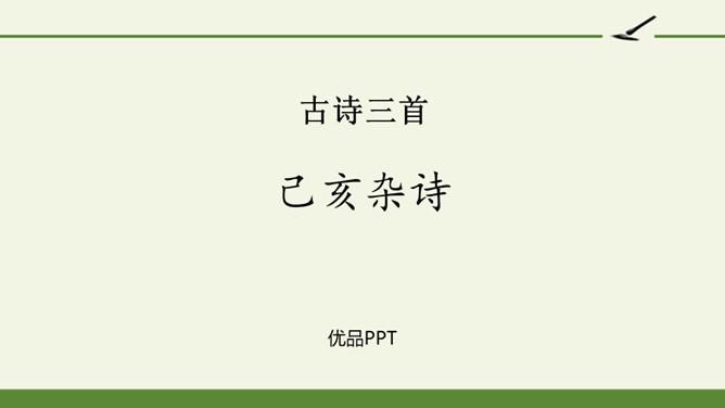 己亥杂诗PPT课件1