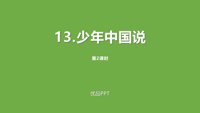 少年中国说PPT课件5