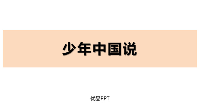 少年中国说PPT课件8