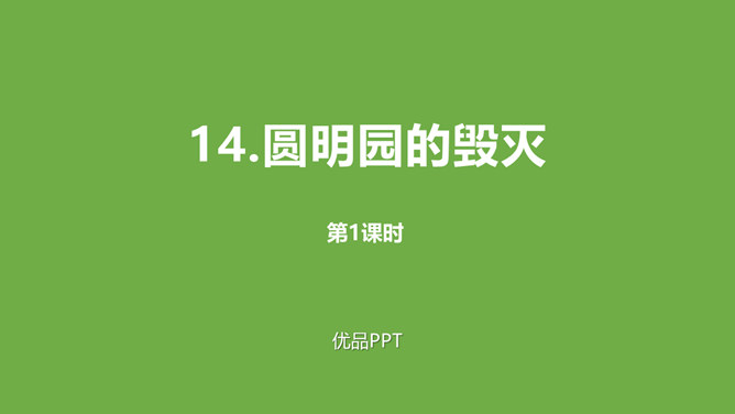 圆明园的毁灭PPT课件3