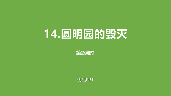 圆明园的毁灭PPT课件4