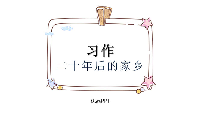 二十年后的家乡PPT课件4