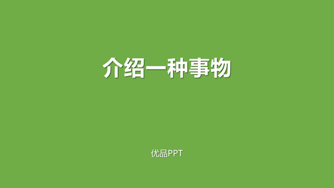 介绍一种事物PPT课件3